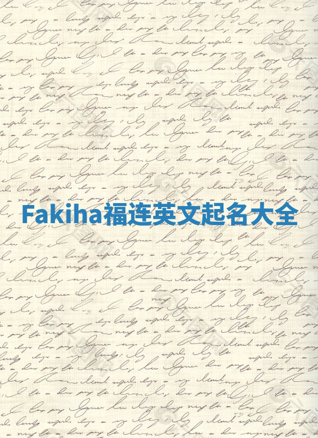 Fakiha福连英文起名大全