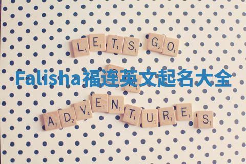 Falisha福连英文起名大全