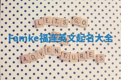 Famke福连英文起名大全