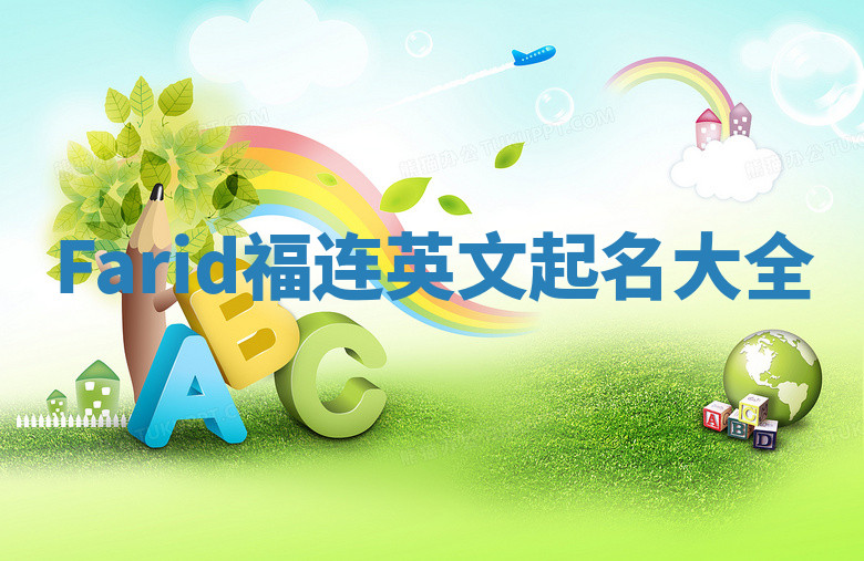 Farid福连英文起名大全