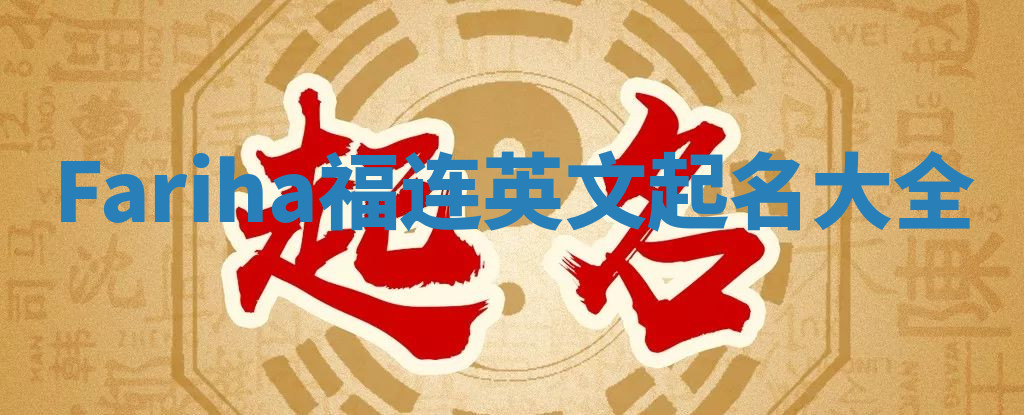 Fariha福连英文起名大全
