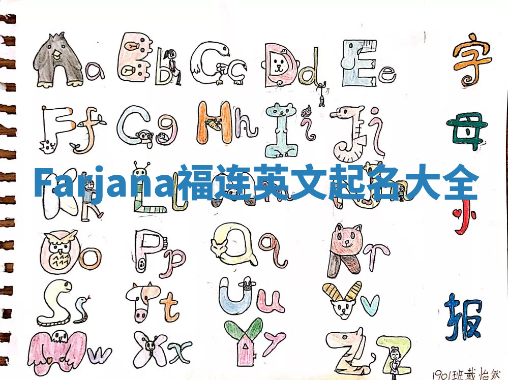 Farjana福连英文起名大全