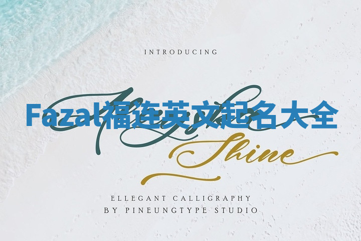 Fazal福连英文起名大全 Fazal福连英文起名大全