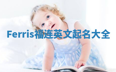 Ferris福连英文起名大全