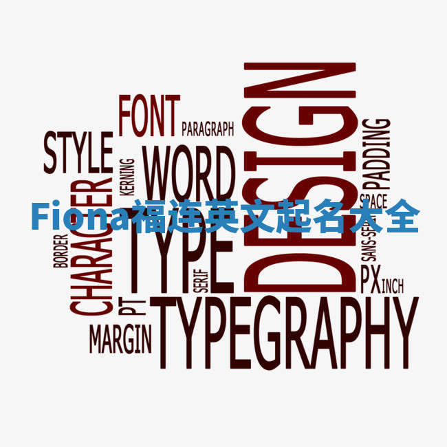 Fiona福连英文起名大全 Fiona福连英文起名大全