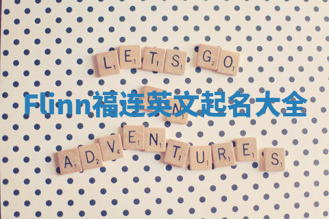 Flinn福连英文起名大全 Flinn福连英文起名大全