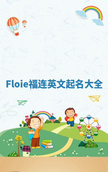 Floie福连英文起名大全