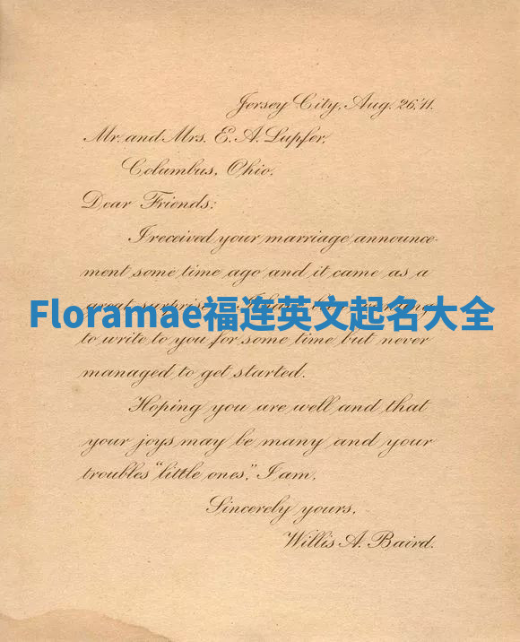 Floramae福连英文起名大全