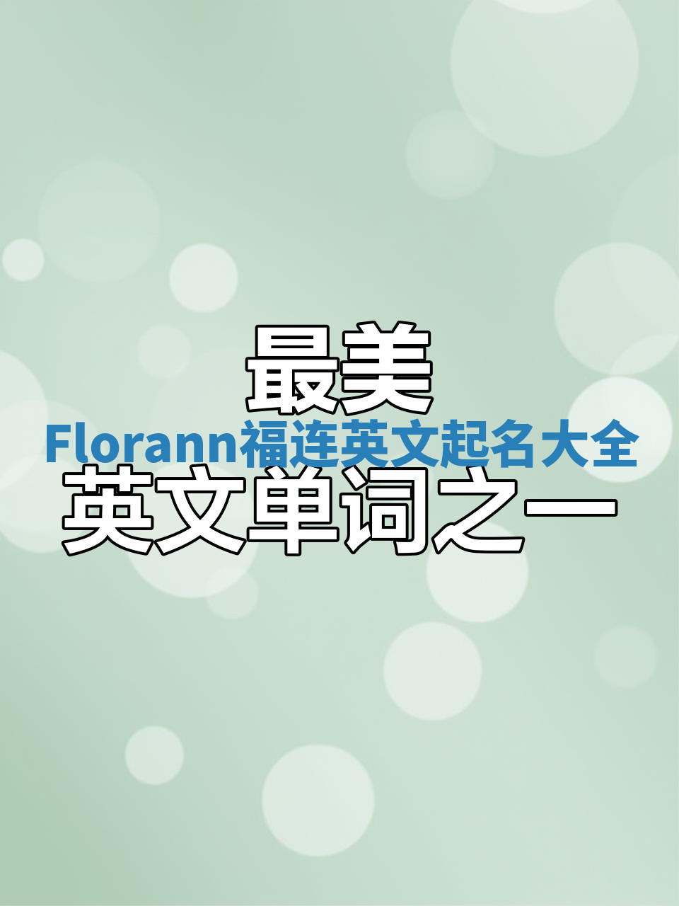 Florann福连英文起名大全