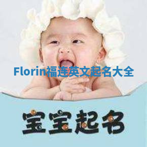 Florin福连英文起名大全