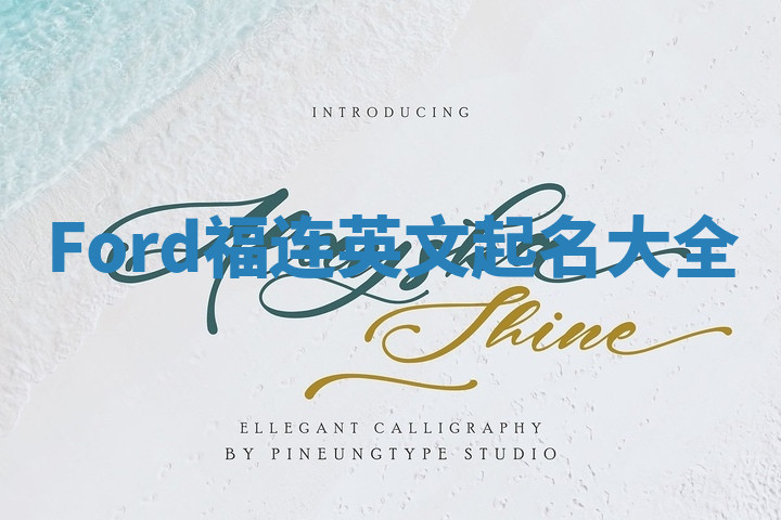 Ford福连英文起名大全