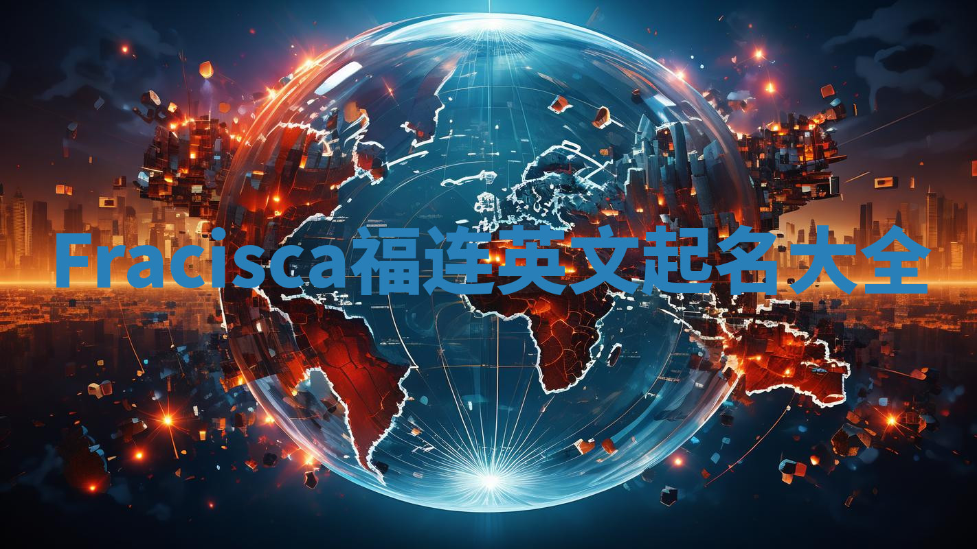 Fracisca福连英文起名大全 Fracisca福连英文起名大全
