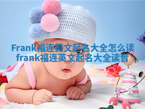 Frank福连英文起名大全怎么读_frank福连英文起名大全读音