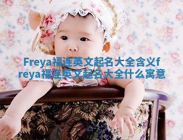 Freya福连英文起名大全含义 freya福连英文起名大全什么寓意
