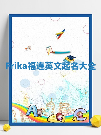 Frika福连英文起名大全 Frika福连英文起名大全