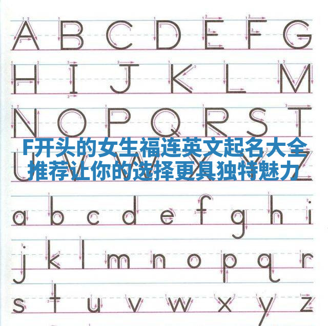 F开头的女生福连英文起名大全推荐 让你的选择更具独特魅力