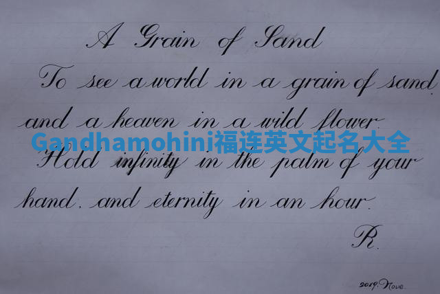 Gandhamohini福连英文起名大全 Gandhamohini福连英文起名大全