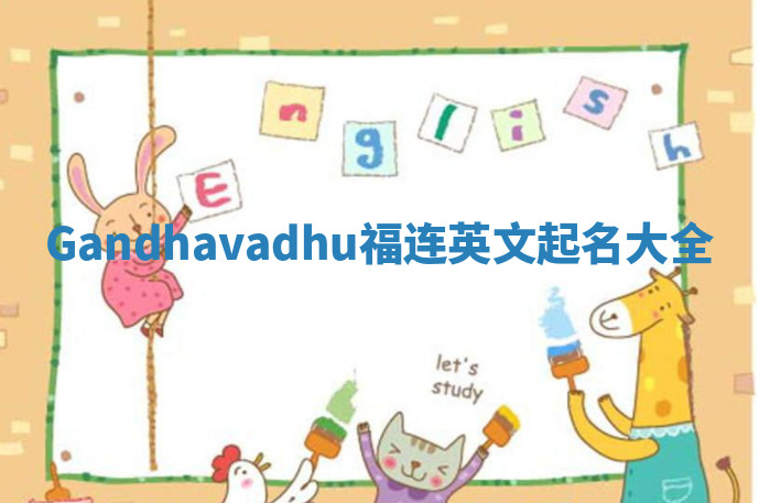 Gandhavadhu福连英文起名大全