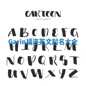 Garin福连英文起名大全 Garin福连英文起名大全