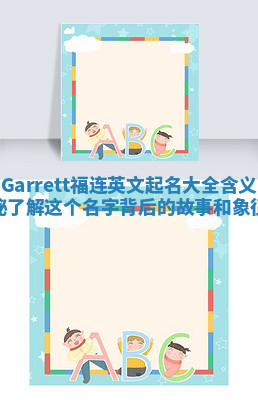 Garrett福连英文起名大全含义揭秘 了解这个名字背后的故事和象征意
