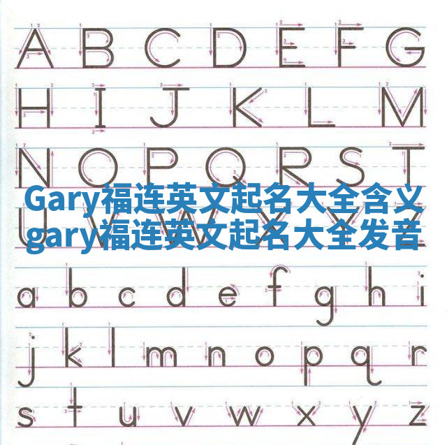 Gary福连英文起名大全含义 gary福连英文起名大全发音 Gary福连英文起名大全含义 gary福连英文起名大全发音