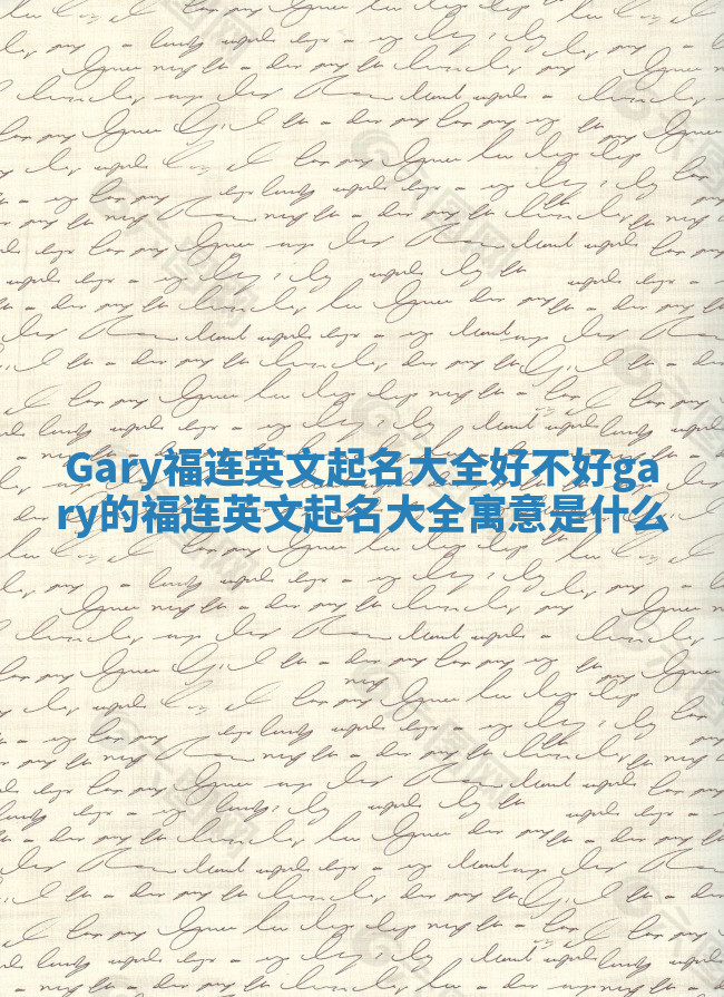 Gary福连英文起名大全好不好_gary的福连英文起名大全寓意是什么