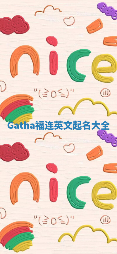 Gatha福连英文起名大全
