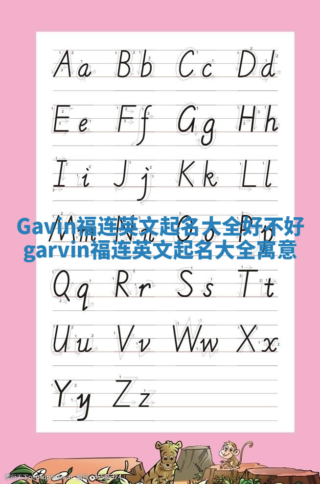 Gavin福连英文起名大全好不好 garvin福连英文起名大全寓意 Gavin福连英文起名大全好不好 garvin福连英文起名大全寓意