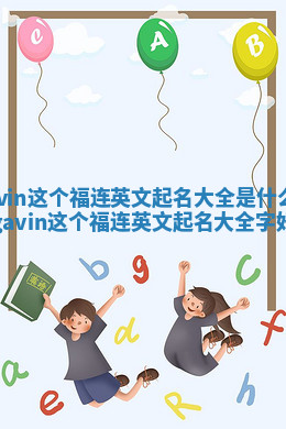 Gavin这个福连英文起名大全是什么意思_gavin这个福连英文起名大全字好吗 Gavin这个福连英文起名大全是什么意思_gavin这个福连英文起名大全字好吗
