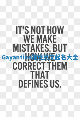 Gayantika福连英文起名大全