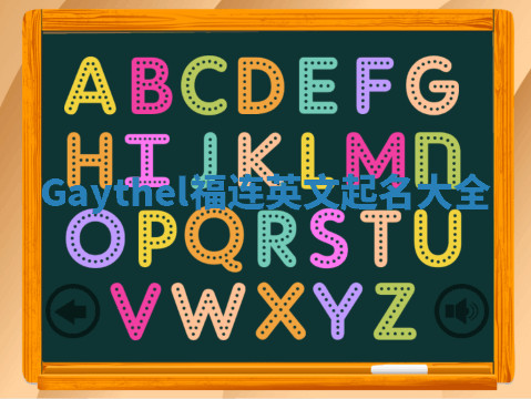 Gaythel福连英文起名大全 Gaythel福连英文起名大全