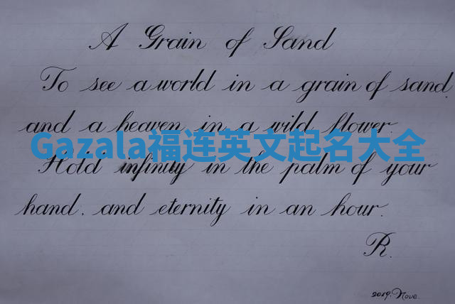Gazala福连英文起名大全 Gazala福连英文起名大全