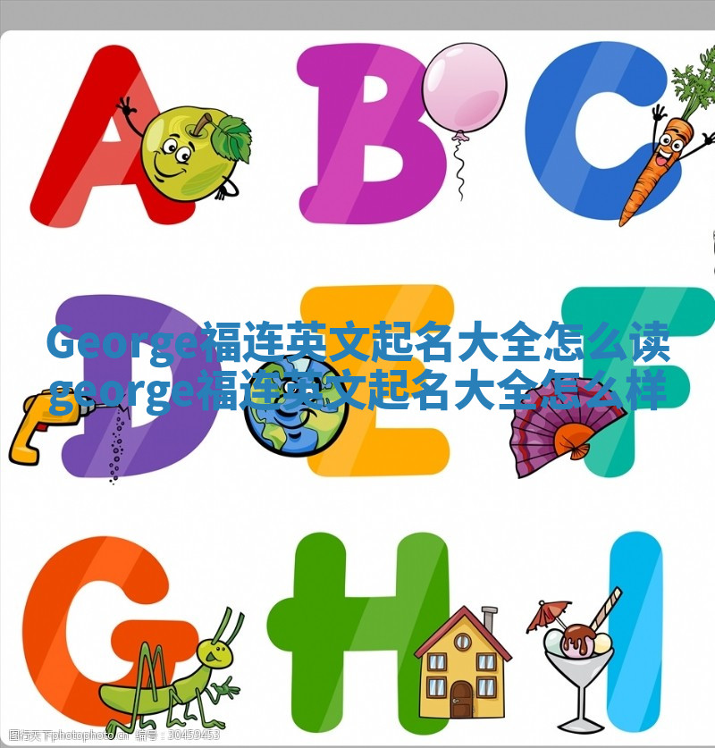 George福连英文起名大全怎么读 george福连英文起名大全怎么样