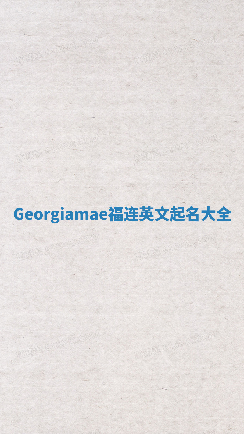 Georgiamae福连英文起名大全 Georgiamae福连英文起名大全