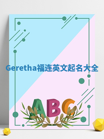 Geretha福连英文起名大全