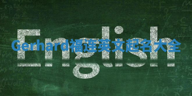Gerhard福连英文起名大全