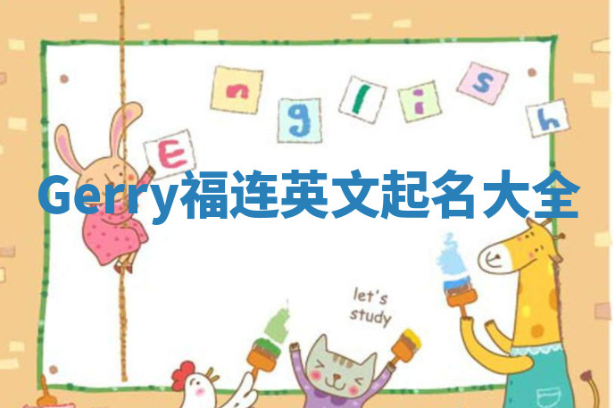 Gerry福连英文起名大全 Gerry福连英文起名大全