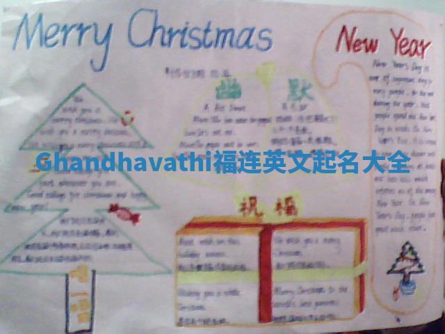 Ghandhavathi福连英文起名大全