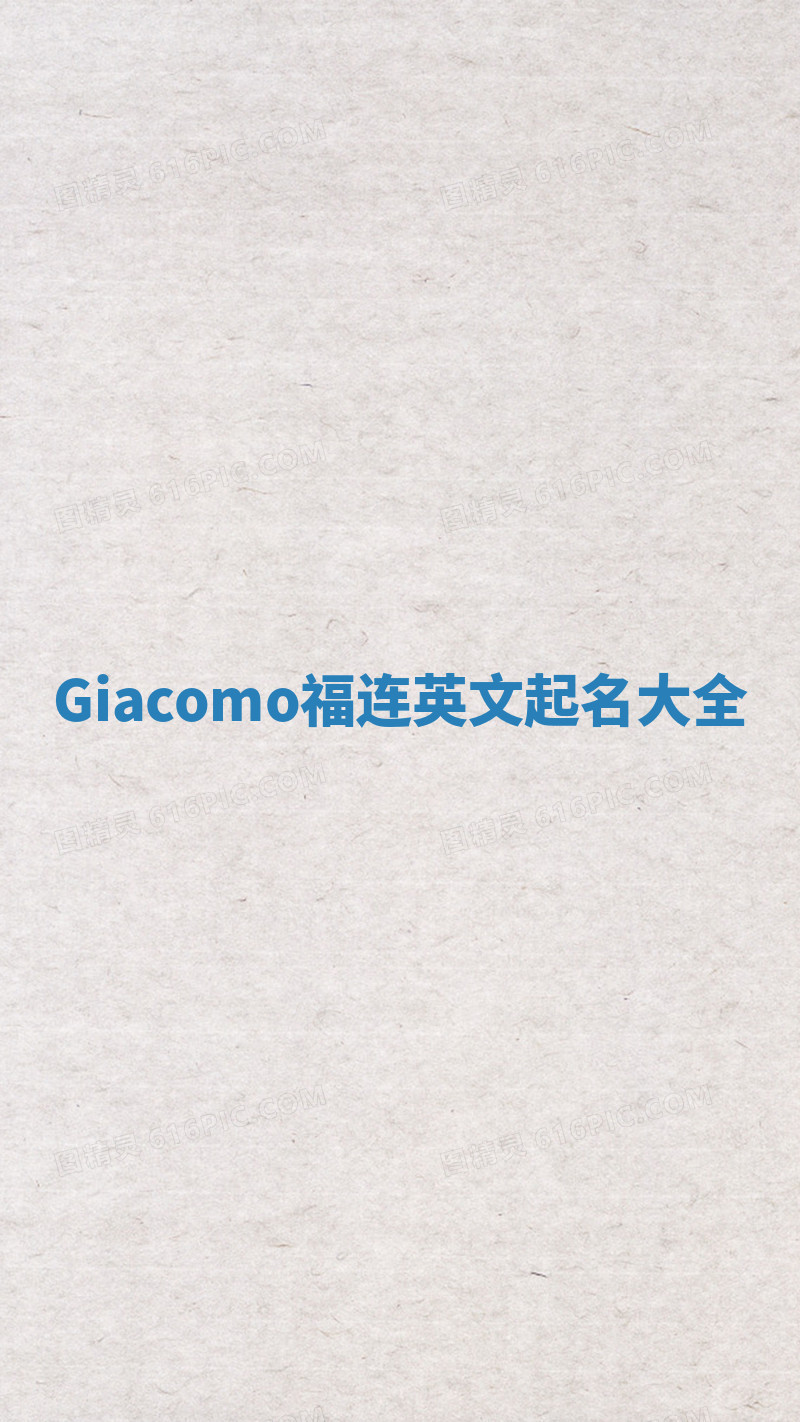 Giacomo福连英文起名大全