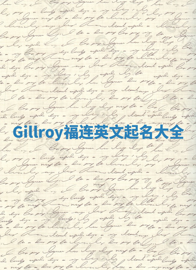 Gillroy福连英文起名大全