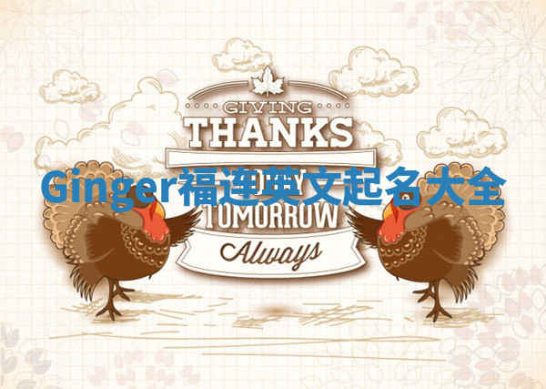 Ginger福连英文起名大全