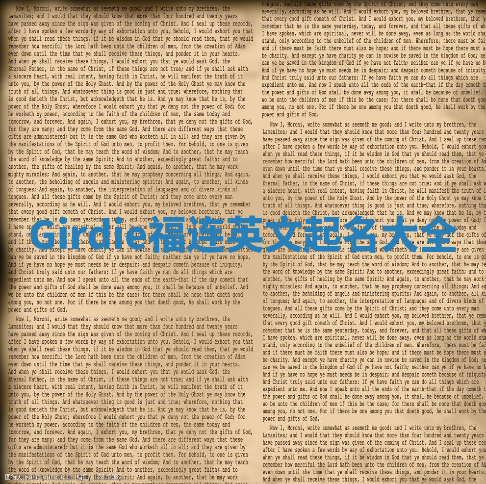 Girdie福连英文起名大全