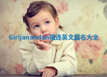Girijanandan福连英文起名大全 Girijanandan福连英文起名大全