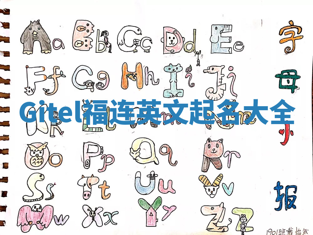 Gitel福连英文起名大全