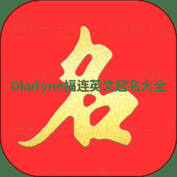 Gladyne福连英文起名大全