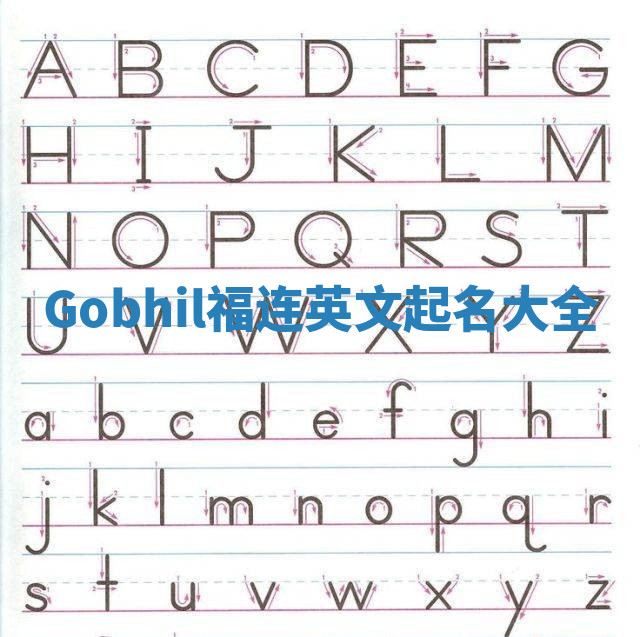 Gobhil福连英文起名大全 Gobhil福连英文起名大全