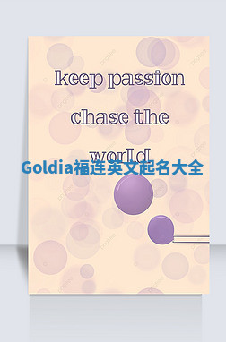 Goldia福连英文起名大全 Goldia福连英文起名大全