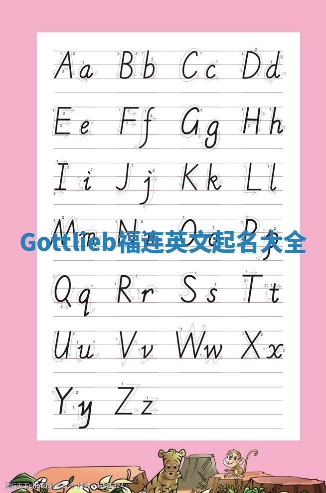 Gottlieb福连英文起名大全