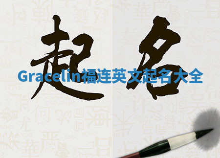 Gracelin福连英文起名大全