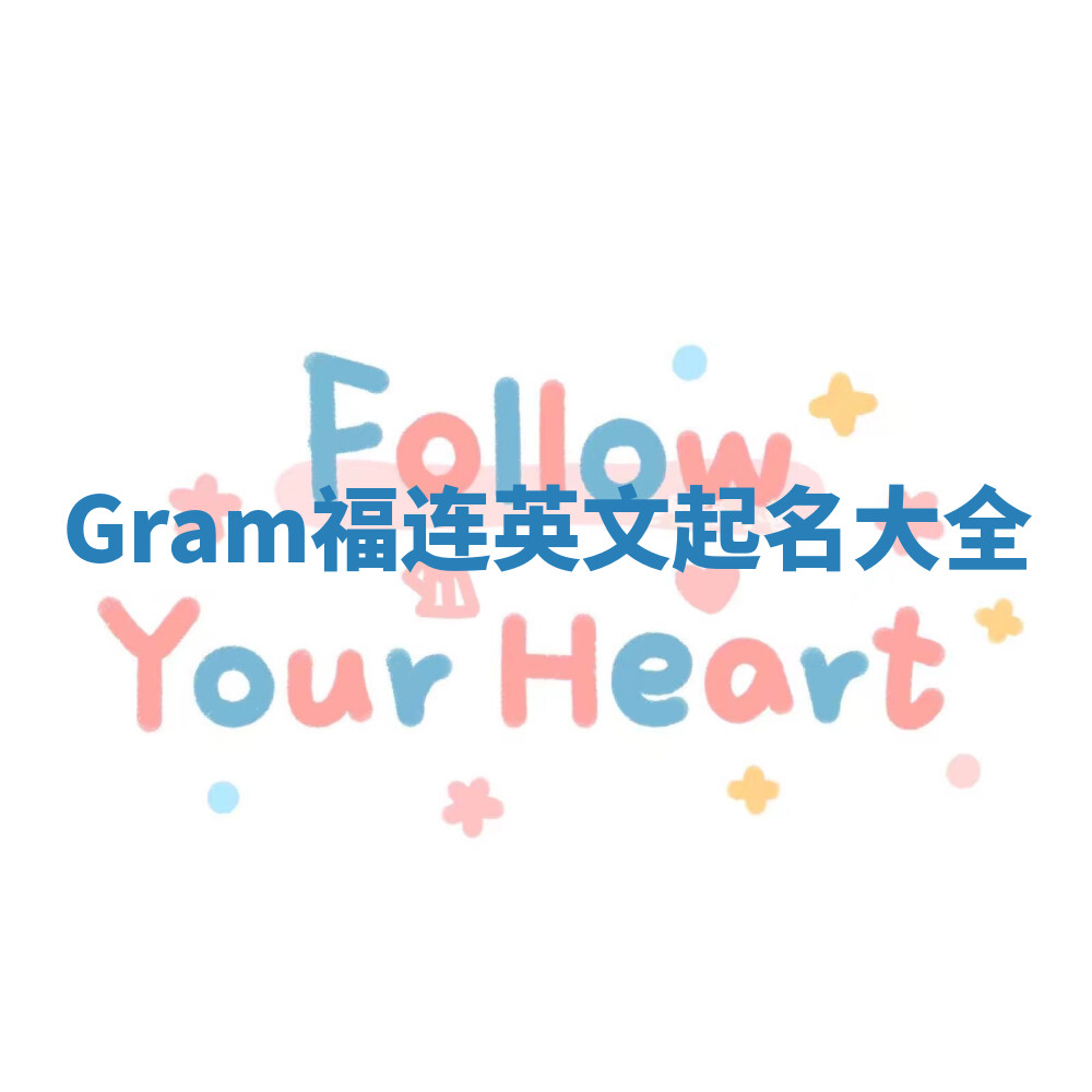 Gram福连英文起名大全 Gram福连英文起名大全